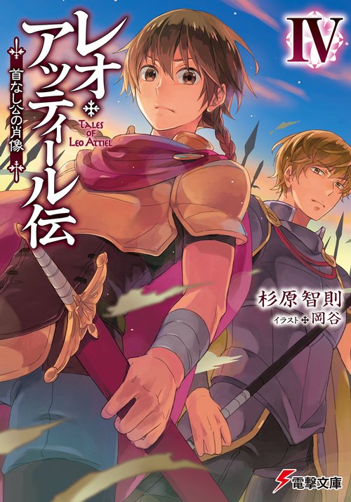 レオ・アッティール伝IV 首なし公の肖像