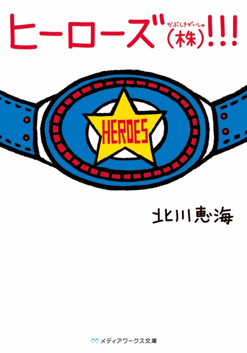 ヒーローズ(株)!!!