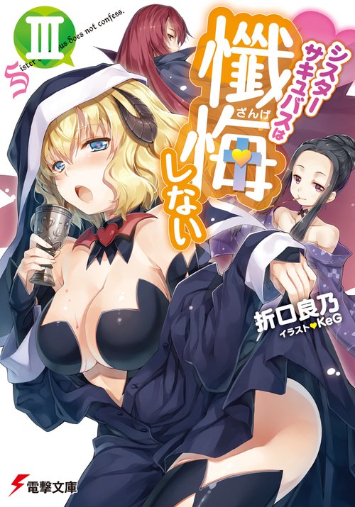 シスターサキュバスは懺悔しないＩＩＩ
