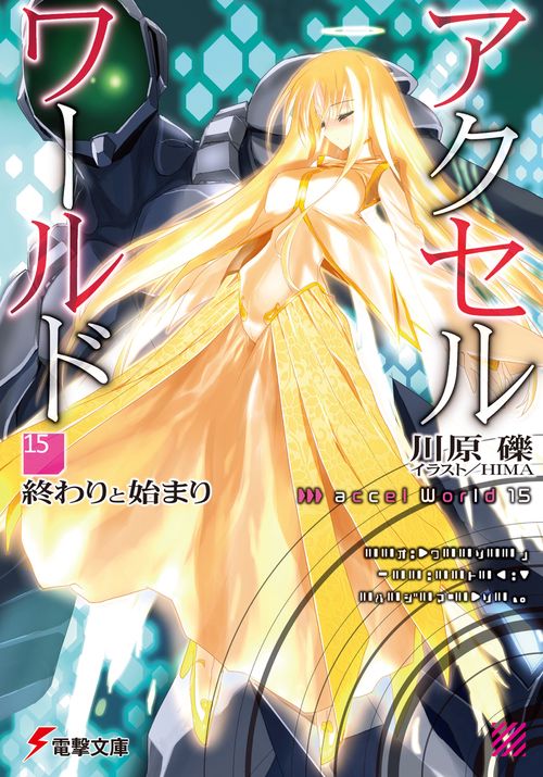 アクセル・ワールド15 ‐終わりと始まり‐