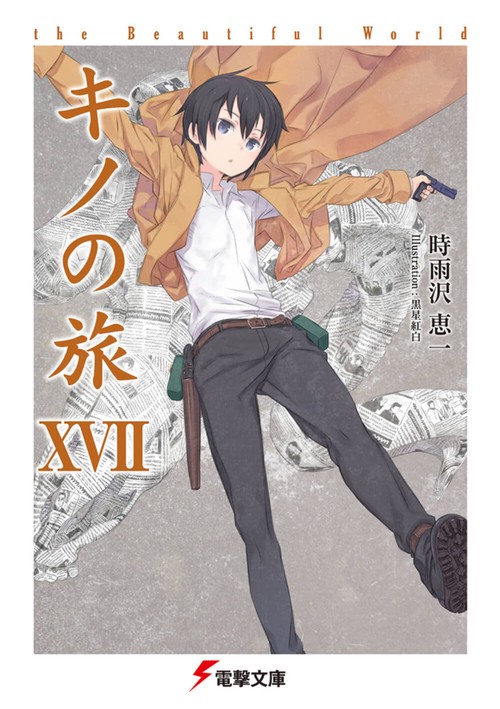 キノの旅XVII the Beautiful World