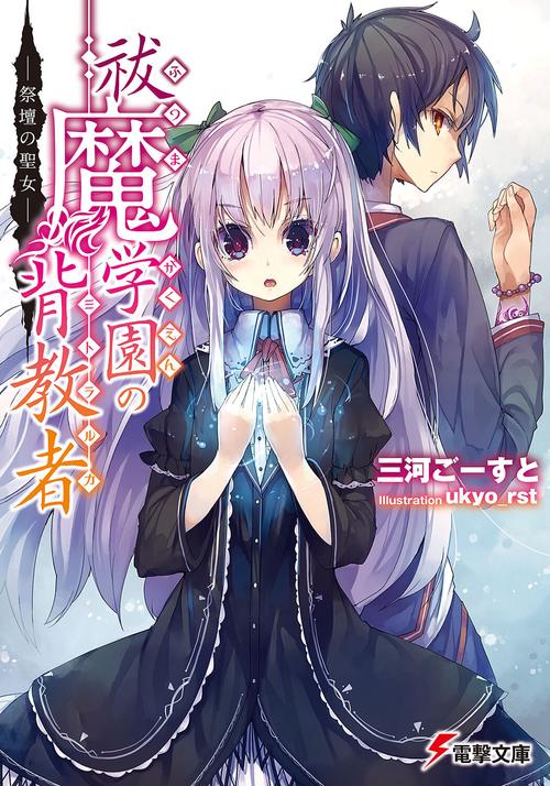 祓魔学園の背教者 ‐祭壇の聖女‐