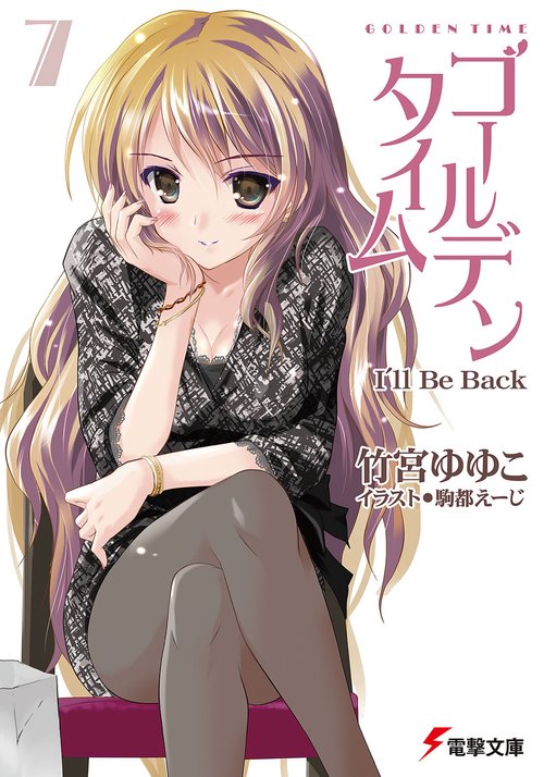 ゴールデンタイム７ Ｉ’ｌｌ　Ｂｅ　Ｂａｃｋ