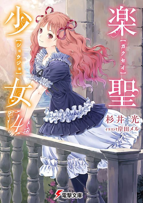 楽聖少女４