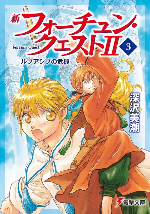 新フォーチュン・クエストＩＩ（３） ルブアシブの危機