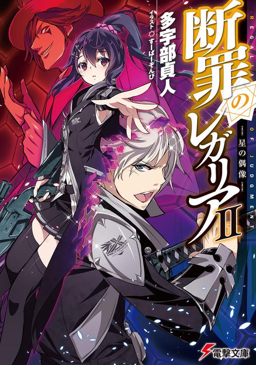 断罪のレガリアＩＩ ‐星の偶像‐