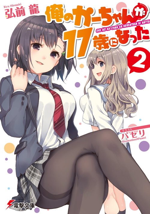 俺のかーちゃんが１７歳になった（２）