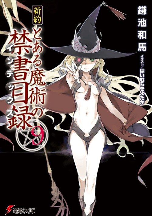 新約　とある魔術の禁書目録（９）