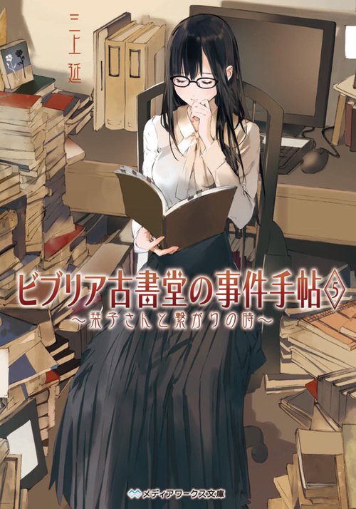 ビブリア古書堂の事件手帖5 栞子さんと繋がりの時