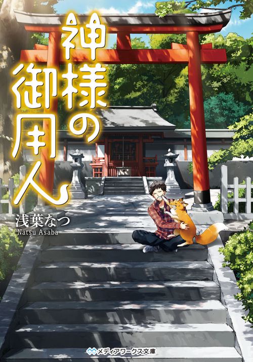神様の御用人