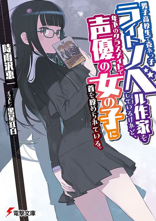 男子高校生で売れっ子ライトノベル作家をしているけれど、年下のクラスメイトで声優の女の子に首を絞められている。I ‐Time to Play‐〈上〉