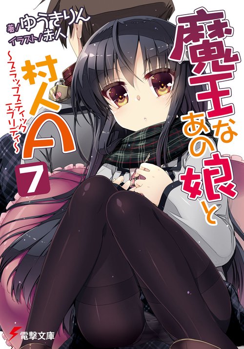魔王なあの娘と村人Ａ（７） スラップスティックエブリディ