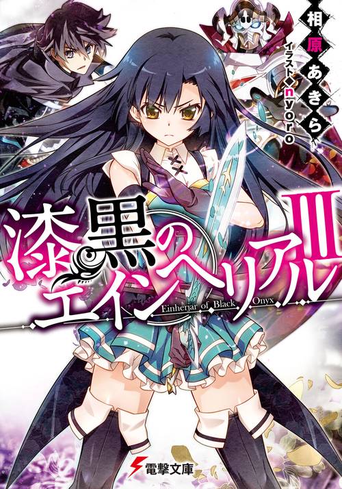 漆黒のエインヘリアルＩＩＩ