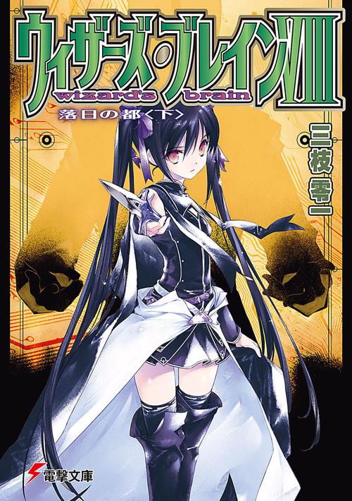 ウィザーズ・ブレインＶＩＩＩ 落日の都＜下＞