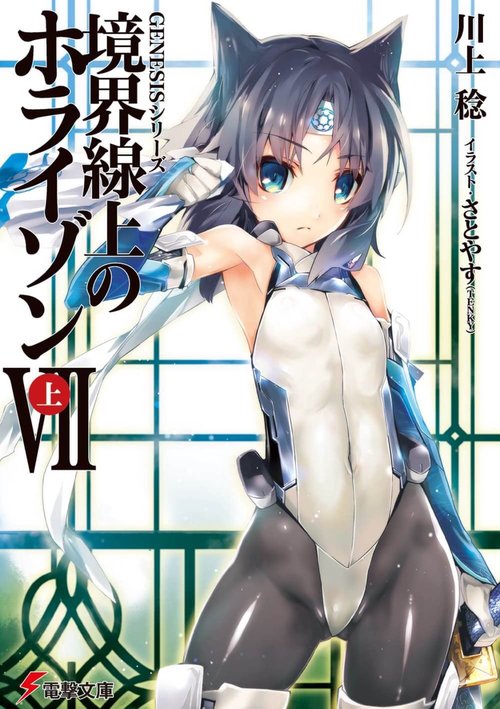 ＧＥＮＥＳＩＳシリーズ 境界線上のホライゾンＶＩＩ＜上＞