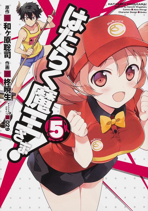 はたらく魔王さま！（５）