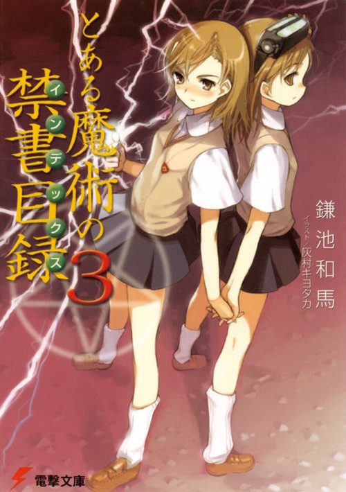 とある魔術の禁書目録（３）