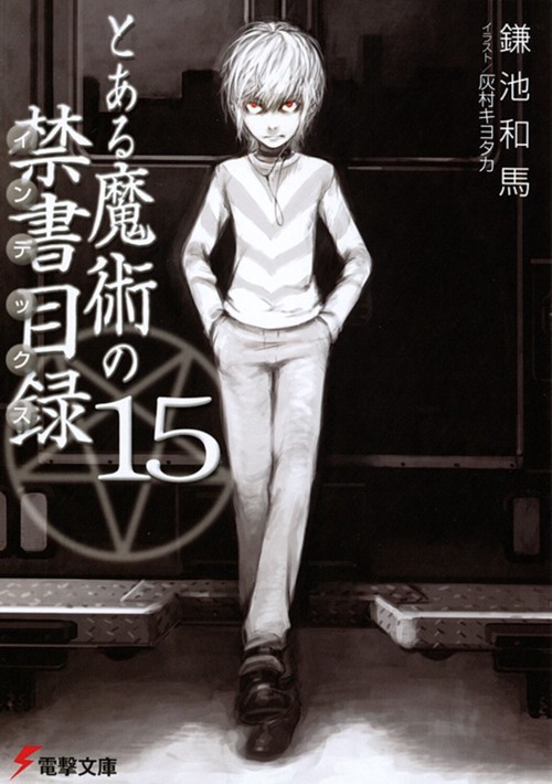 とある魔術の禁書目録（１５）