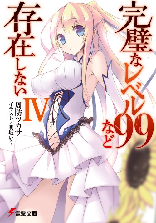 完璧なレベル９９など存在しないＩＶ