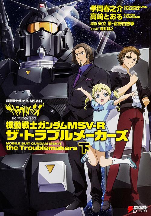 機動戦士ガンダムＭＳＶ‐Ｒ　ザ・トラブルメーカーズ　下