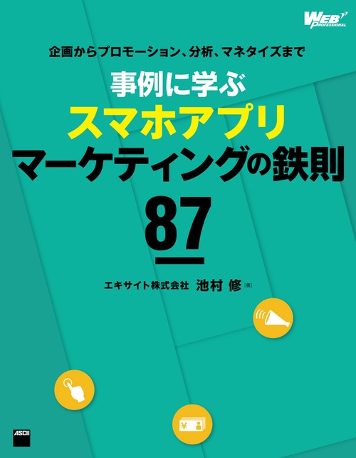 事例に学ぶスマホアプリマーケティングの鉄則87 企画からプロモーション、分析、マネタイズまで