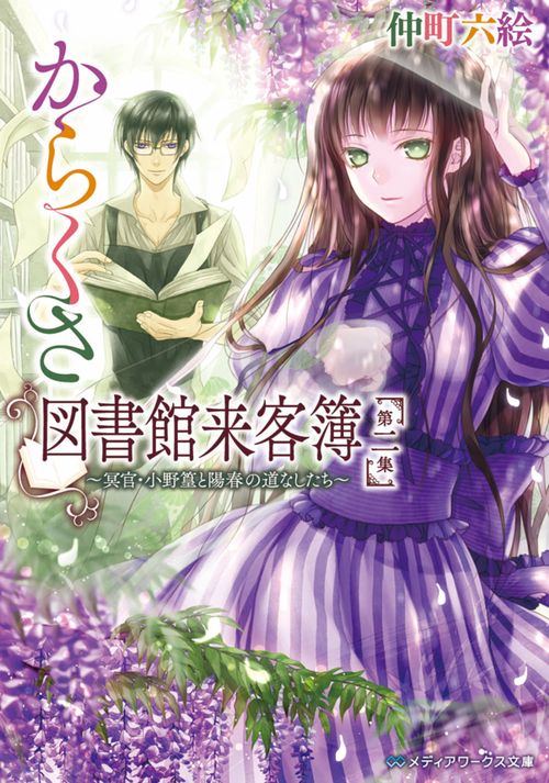 からくさ図書館来客簿　第二集 冥官・小野篁と陽春の道なしたち