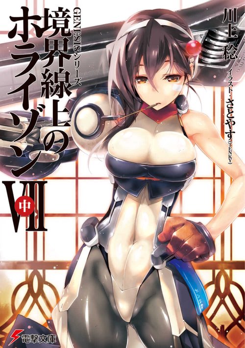 ＧＥＮＥＳＩＳシリーズ 境界線上のホライゾンＶＩＩ＜中＞