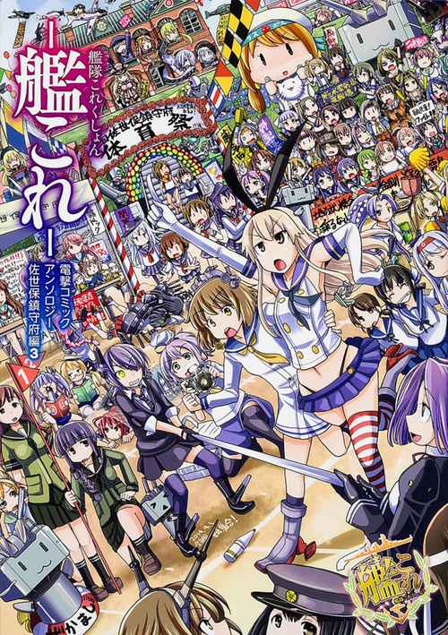 艦隊これくしょん　‐艦これ‐ 電撃コミックアンソロジー　佐世保鎮守府編３