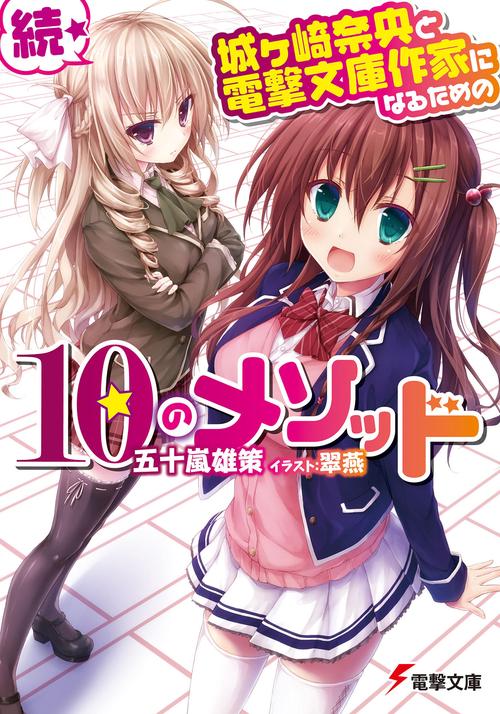 続・城ヶ崎奈央と電撃文庫作家になるための１０のメソッド