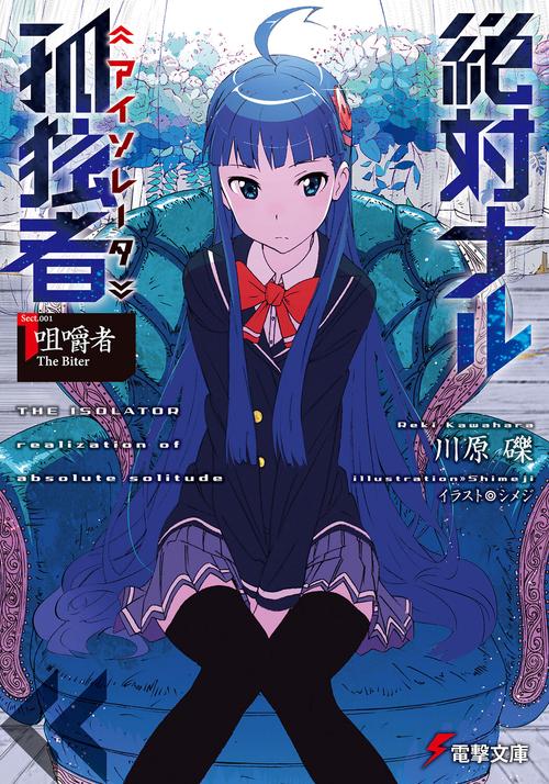絶対ナル孤独者１ ‐咀嚼者　Ｔｈｅ　Ｂｉｔｅｒ‐