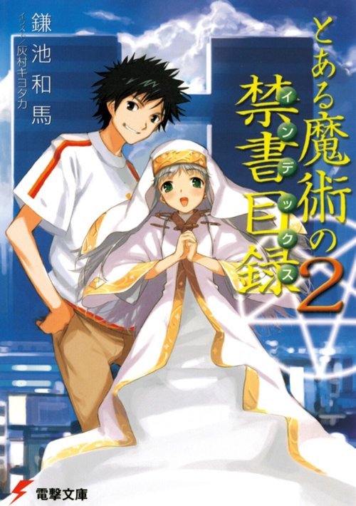 とある魔術の禁書目録（２）