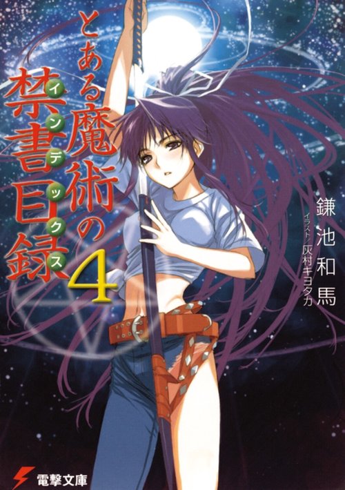 とある魔術の禁書目録（４）