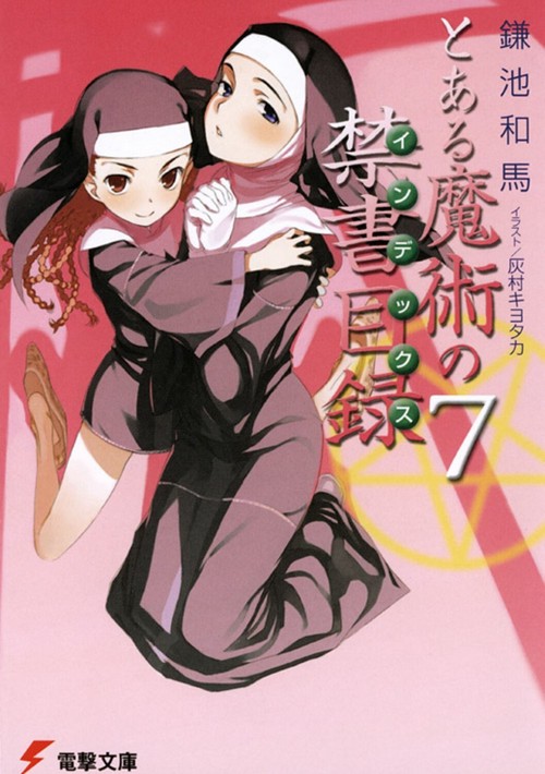 とある魔術の禁書目録（７）