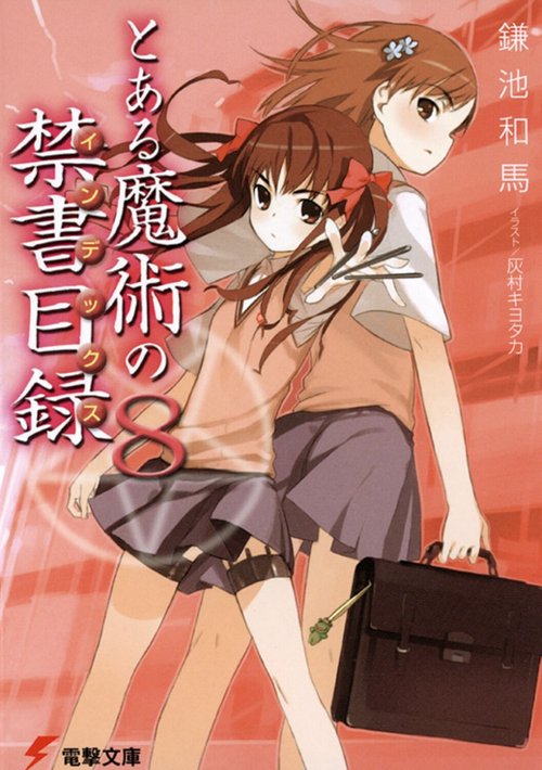 とある魔術の禁書目録（８）
