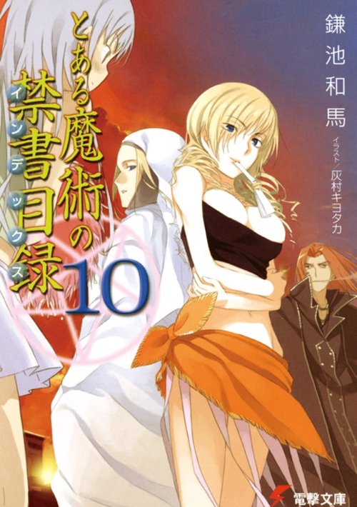 とある魔術の禁書目録（１０）