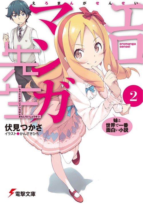 エロマンガ先生（２） 妹と世界で一番面白い小説