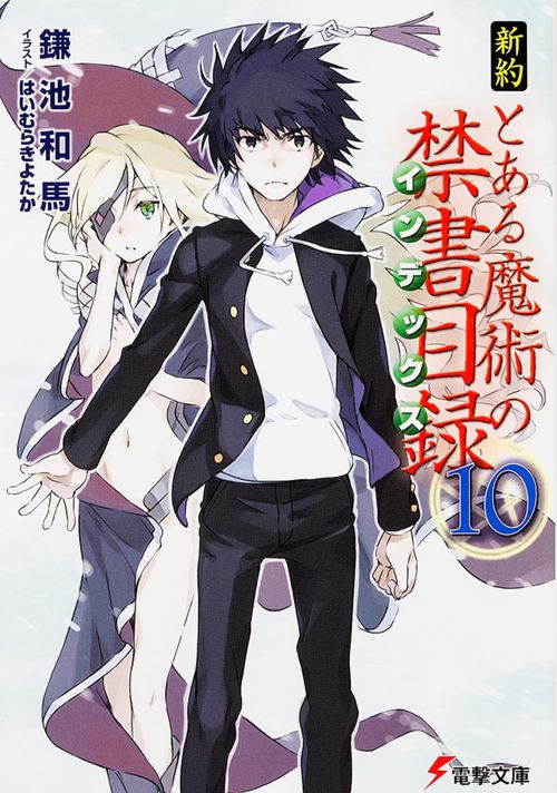 新約　とある魔術の禁書目録（１０）