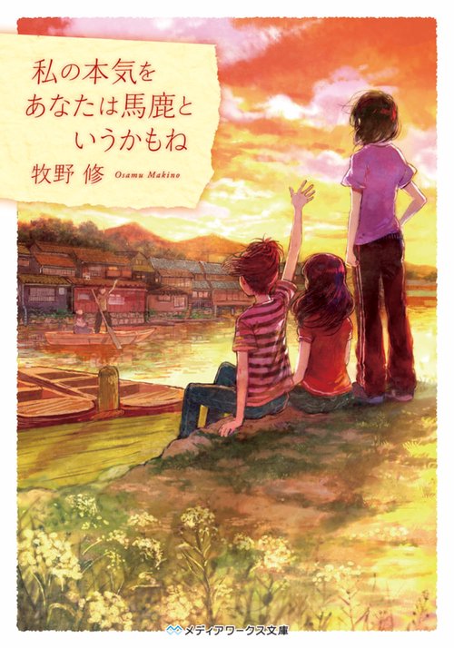 私の本気をあなたは馬鹿というかもね
