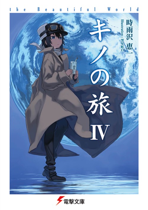 キノの旅IV the Beautiful World