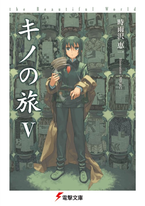 キノの旅V the Beautiful World