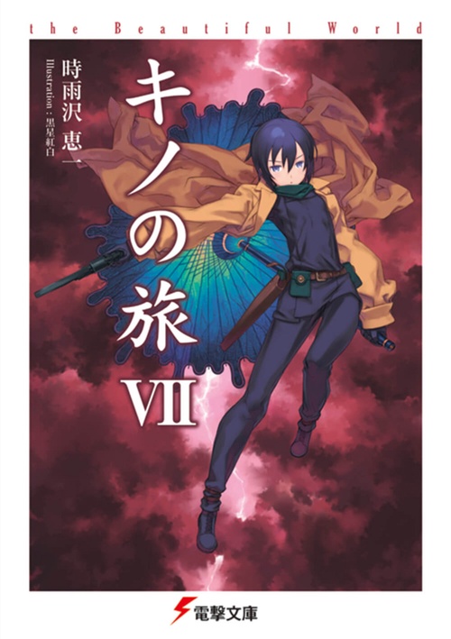 キノの旅VII the Beautiful World