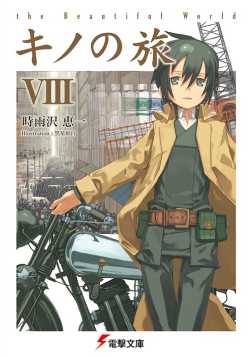 キノの旅VIII the Beautiful World