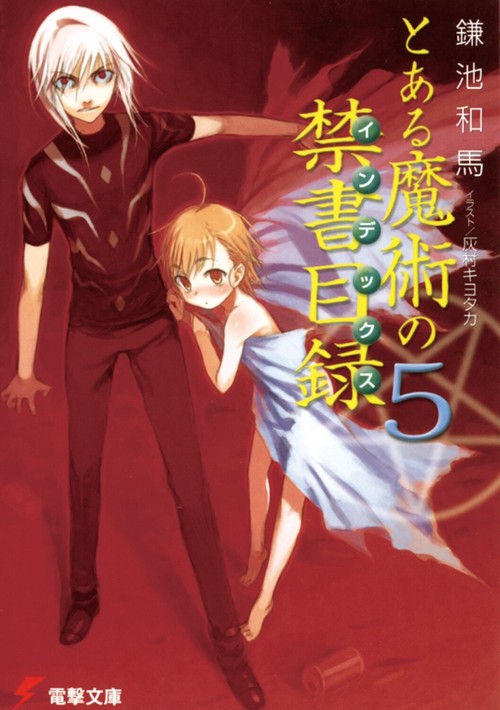 とある魔術の禁書目録（５）