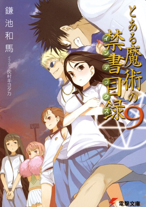 とある魔術の禁書目録（９）
