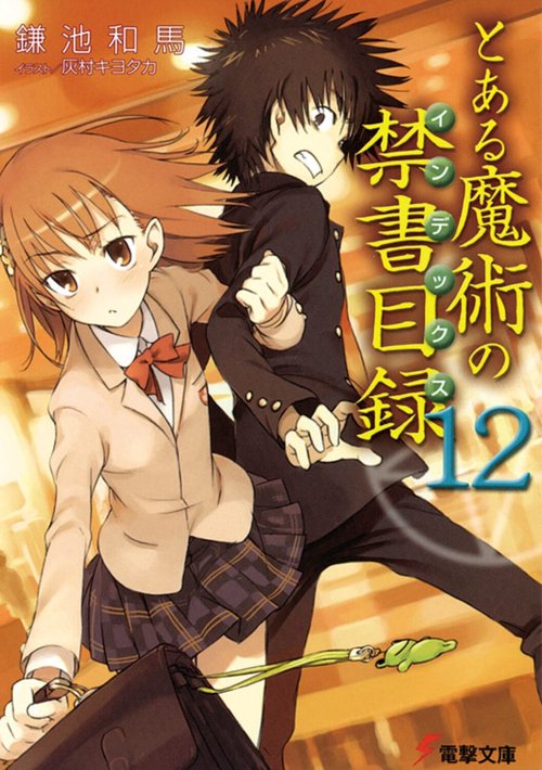 とある魔術の禁書目録（１２）