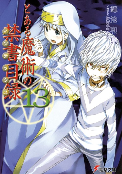 とある魔術の禁書目録（１３）