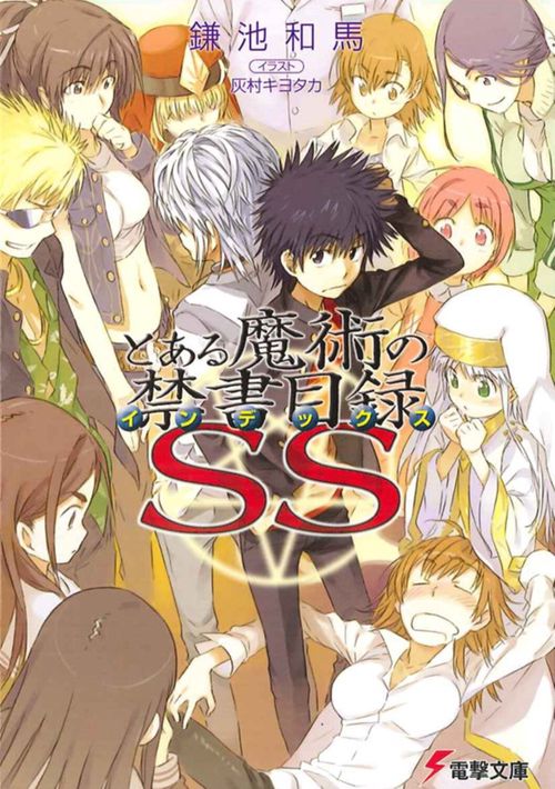 とある魔術の禁書目録ＳＳ