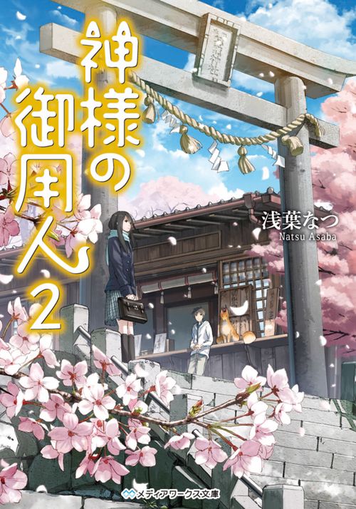 神様の御用人２