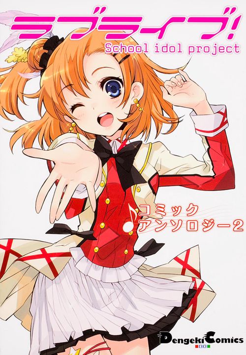 ラブライブ!コミックアンソロジー School idol project 2
