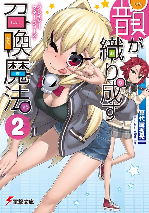 韻が織り成す召喚魔法２ ‐クレイジー・マネー・ウォーズ‐
